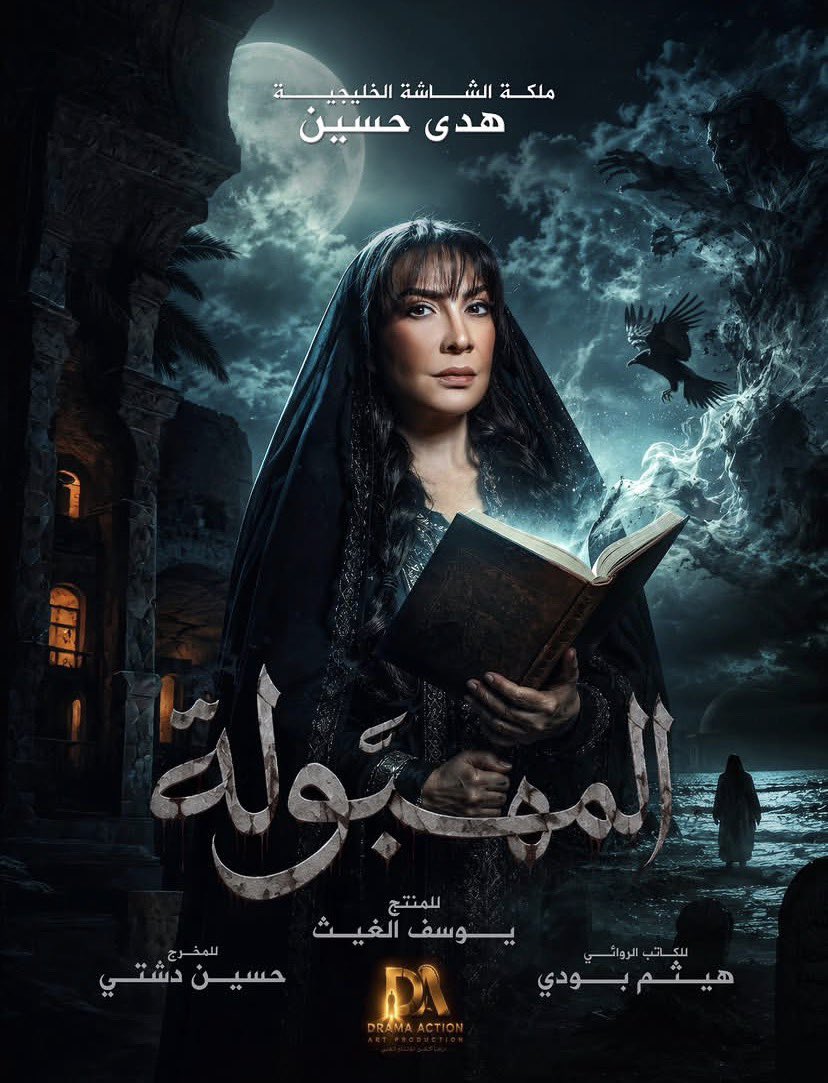 f16as1991's tweet photo. بالتوفيق ي قلبي حماسسس 😍🔥 
@hudahussain_8 
#هدى_حسين 
#مسلسل #المهبوله https://t.co/gwzYq77Cco