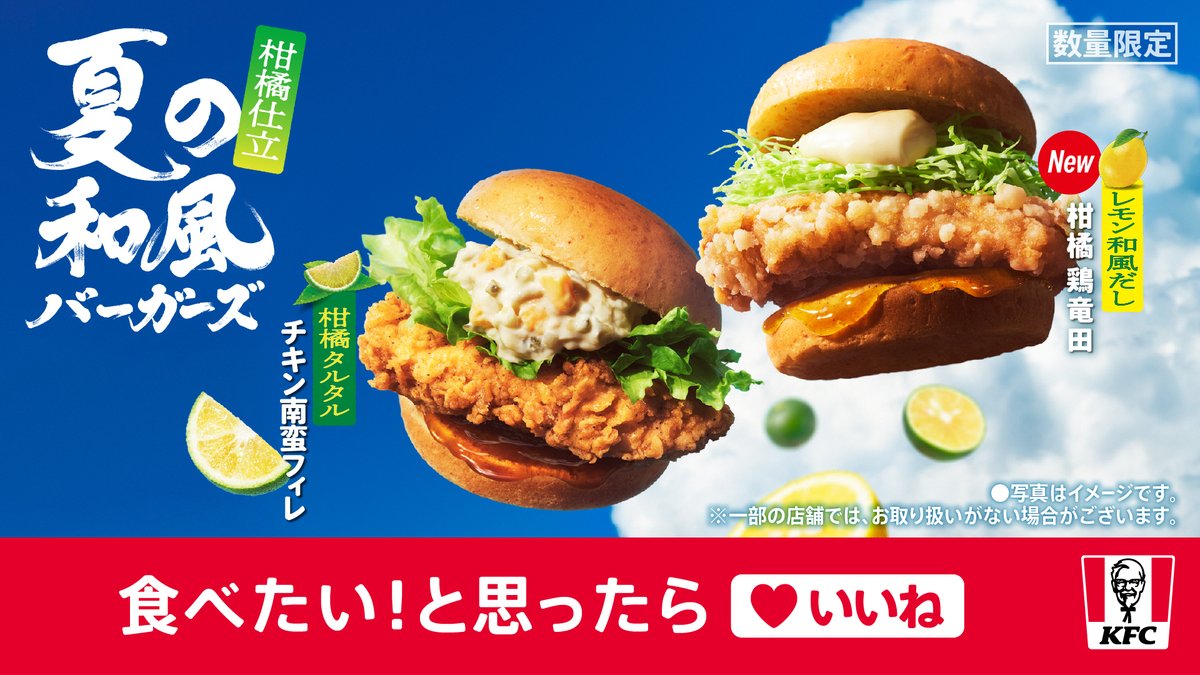 KFC_jp's tweet photo. ／
発売まであと・・・4日⏰
夏の和風バーガーズ🍔
＼

夏の和風バーガーズが今年も登場🎊
昨年も大好評だった【柑橘タルタル チキン南蛮フィレバーガー】だけじゃなく…
今年は【レモン和風だし 柑橘鶏竜田バーガー】も登場です🙌👀

食べたい❕と思ったら【いいね❤】

#KFC #ケンタの夏は和っ風ぅ https://t.co/r7X4JIf7ll