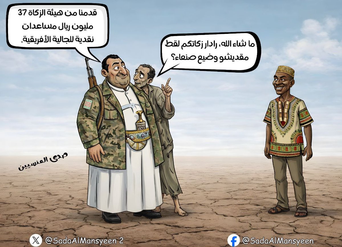 Sa_na_ni's tweet photo. فنان كاريكاتير يمني جسّد "صدى المنسيين" بريشته، وحركته المسؤولية المجتمعية لخدمة القضية اليمنية لسنوات بجهد شخصي ودون أي دعم، يواجه اليوم خطر السجن بسبب تراكم الديون وضيق الحال وهو بلا عمل.

الوقوف معه ومساندته واجب علينا جميعاً، فلا تتركوا صدى المنسيين منسياً.

#مهفوف https://t.co/iDLVtnhZMq