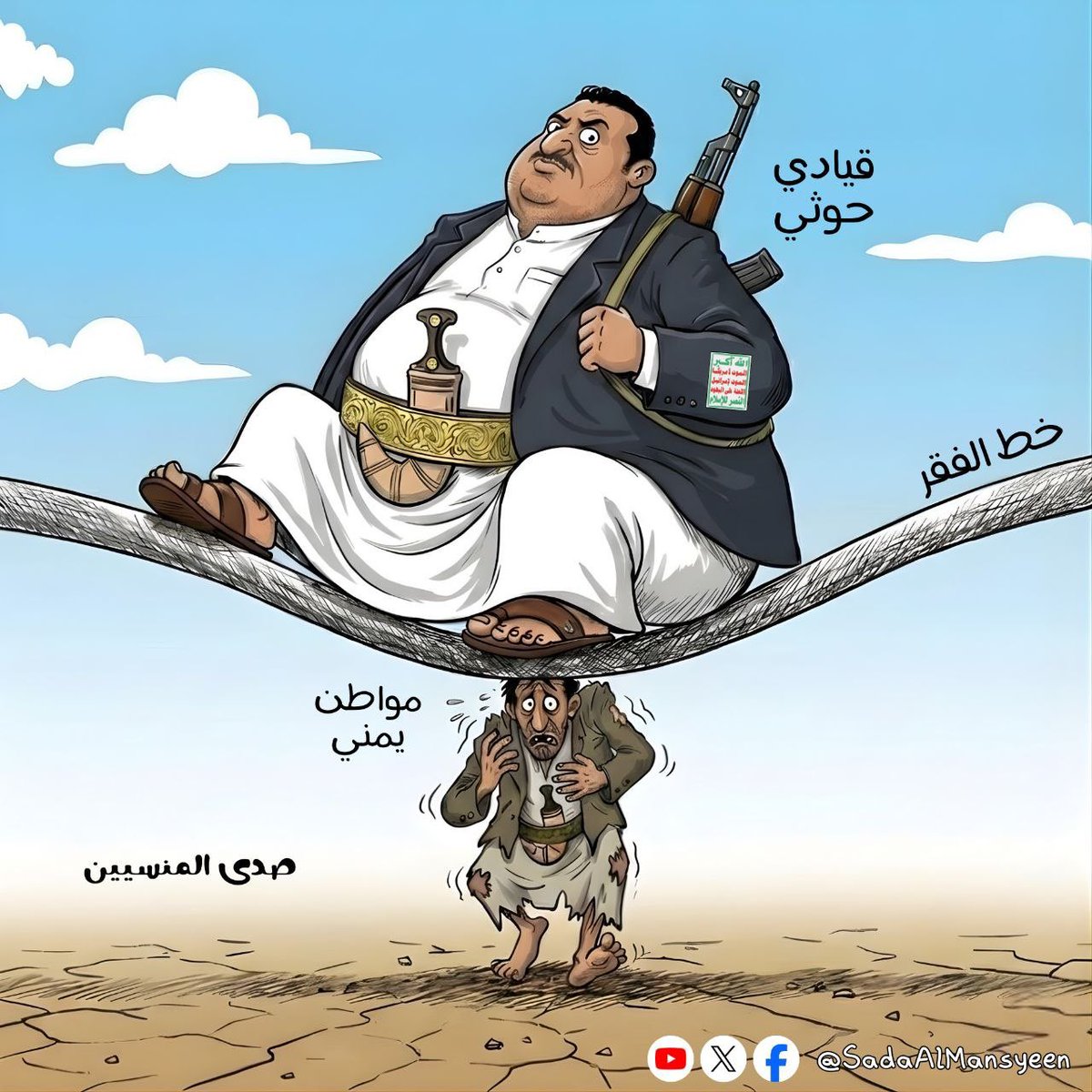 Sa_na_ni's tweet photo. فنان كاريكاتير يمني جسّد "صدى المنسيين" بريشته، وحركته المسؤولية المجتمعية لخدمة القضية اليمنية لسنوات بجهد شخصي ودون أي دعم، يواجه اليوم خطر السجن بسبب تراكم الديون وضيق الحال وهو بلا عمل.

الوقوف معه ومساندته واجب علينا جميعاً، فلا تتركوا صدى المنسيين منسياً.

#مهفوف https://t.co/iDLVtnhZMq