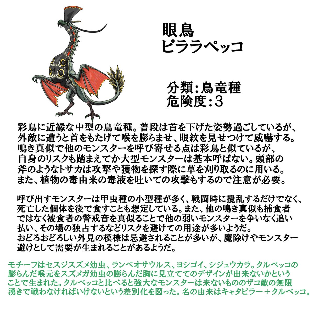botnyan26's tweet photo. #MH自作モンスター 
#MHIsolation
眼鳥ピララペッコ
危険度：３

彩鳥クルペッコに近縁な中型の鳥竜種。普段は首を縮めて前屈みな姿勢で活動するが、戦闘時は首を伸ばしてもたげ、眼紋で威嚇する。鳴き真似は自身へのリスクも鑑みてか強大な捕食者は呼ばない反面、小型モンスターを大量に呼び寄せる。 https://t.co/iwrzY8RRcO