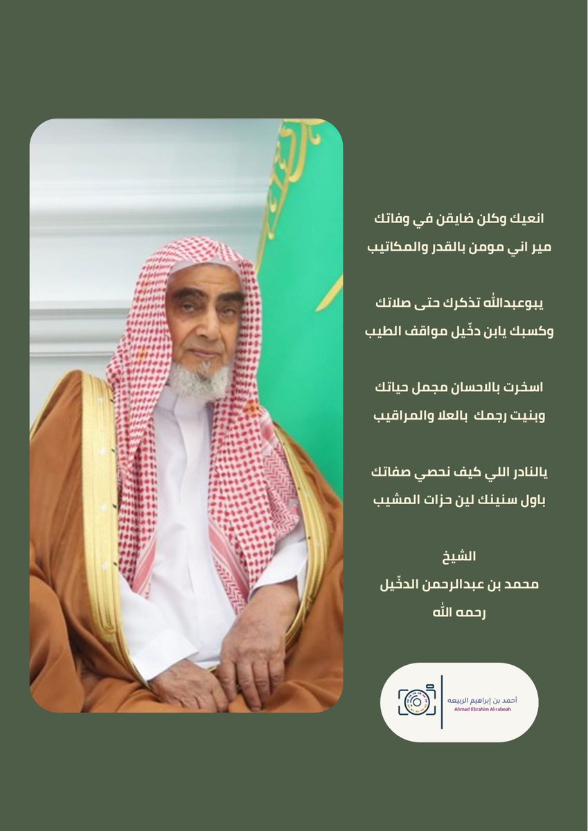 Ahmed__Alrabia's tweet photo. انعيك وكلن ضايقن في وفاتك
مير اني مومن بالقدر والمكاتيب

يبوعبدالله تذكرك حتى صلاتك
وكسبك يابن دخّيل مواقف الطيب

اسخرت بالاحسان مجمل حياتك
وبنيت رجمك  بالعلا والمراقيب

             الشيخ
#محمد_بن_عبدالرحمن_الدخّيل
         رحمه الله
#المجمعة
#الدخّيل https://t.co/n8VzgqT2r9