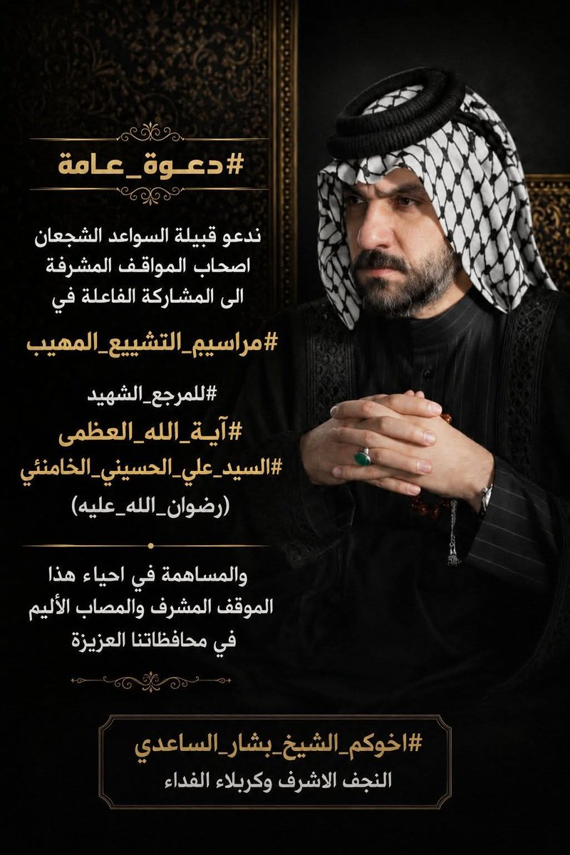 2ShrekAlrwh's tweet photo. ندعو أبناء قبيلة #السواعد الانصار الكرام إلى المشاركة الفاعلة في مراسم التشييع المهيب للمرجع القائد الشهيد آية الله العظمى السيد علي الحسيني الخامنئي(رضوان الله عليه)والمساهمة في إحياء هذا الموقف الاسلامي المشرف في النجف الأشرف وكربلاء المقدسة.
#اخوكم_الشيخ_بشار_الساعدي https://t.co/WQB0PY36QD