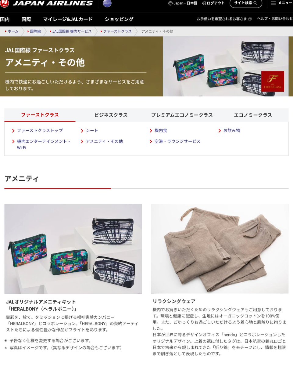 JALが世界に飛ばすファーストクラスとビジネスクラスのアメニティに