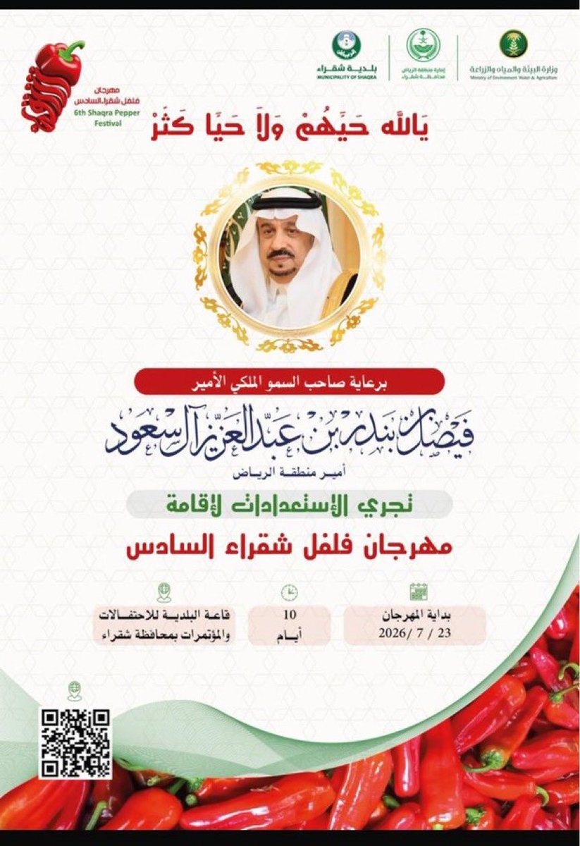 cn_003's tweet photo. بعد الموافقة رسمياً على إقامة مهرجان الفلفل السادس 🌶️ بشقراء تجري حالياً الاستعدادات اللازمة لإقامته من قِبل اللجنة المنظمة برئاسة محافظ شقراء الأستاذ/عادل البواردي .
وبهذه المناسبة مقدماً نقدم كل الشكر لجميع الجهات الحكومية المشرفة و المساندة بالمهرجان وندعوا الجميع لزيارته https://t.co/ayOOHrnDtH