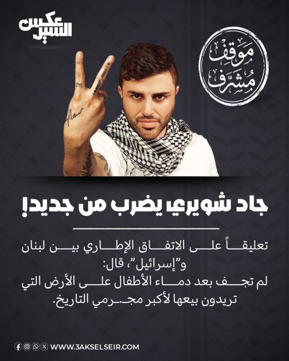 Nadineleb4's tweet photo. جاد شويري عم بعلّم ما غيرو الكذاب  والمنافق والعميل شو يعني وطنية
#جاد_شويري https://t.co/1Ek5oHaxFj