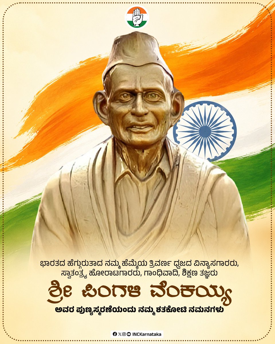 INCKarnataka's tweet photo. ಭಾರತದ ತ್ರಿವರ್ಣ ಧ್ವಜದ ವಿನ್ಯಾಸಗಾರರು, ಸ್ವಾತಂತ್ರ್ಯ ಹೋರಾಟಗಾರರಾದ ಶ್ರೀ ಪಿಂಗಳಿ ವೆಂಕಯ್ಯ ಅವರ ಪುಣ್ಯ ಸ್ಮರಣೆಯಂದು ಅವರಿಗೆ ನಮ್ಮ ಗೌರವಪೂರ್ವಕ ನಮನಗಳು. https://t.co/HgKyYb821j