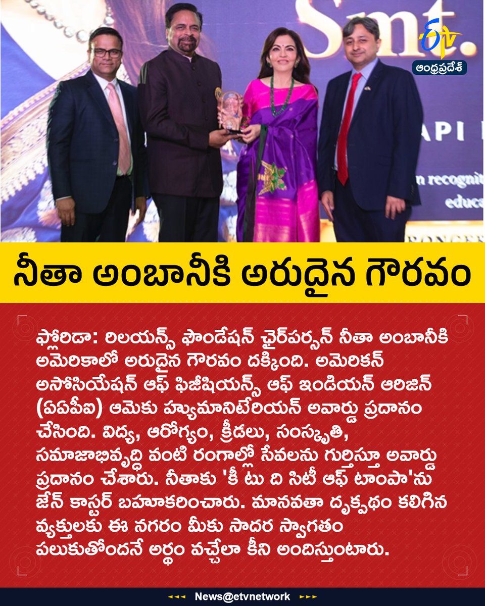 etvandhraprades's tweet photo. నీతా అంబానీకి అరుదైన గౌరవం
For More LIVE Updates Click This Link
https://t.co/eltbdVshne
#NitaAmbani
#HumanitarianAward
#KeyToTheCity
#AAPI
#RelianceFoundation
#Etvapbreaking https://t.co/oIkrb2Y8dS