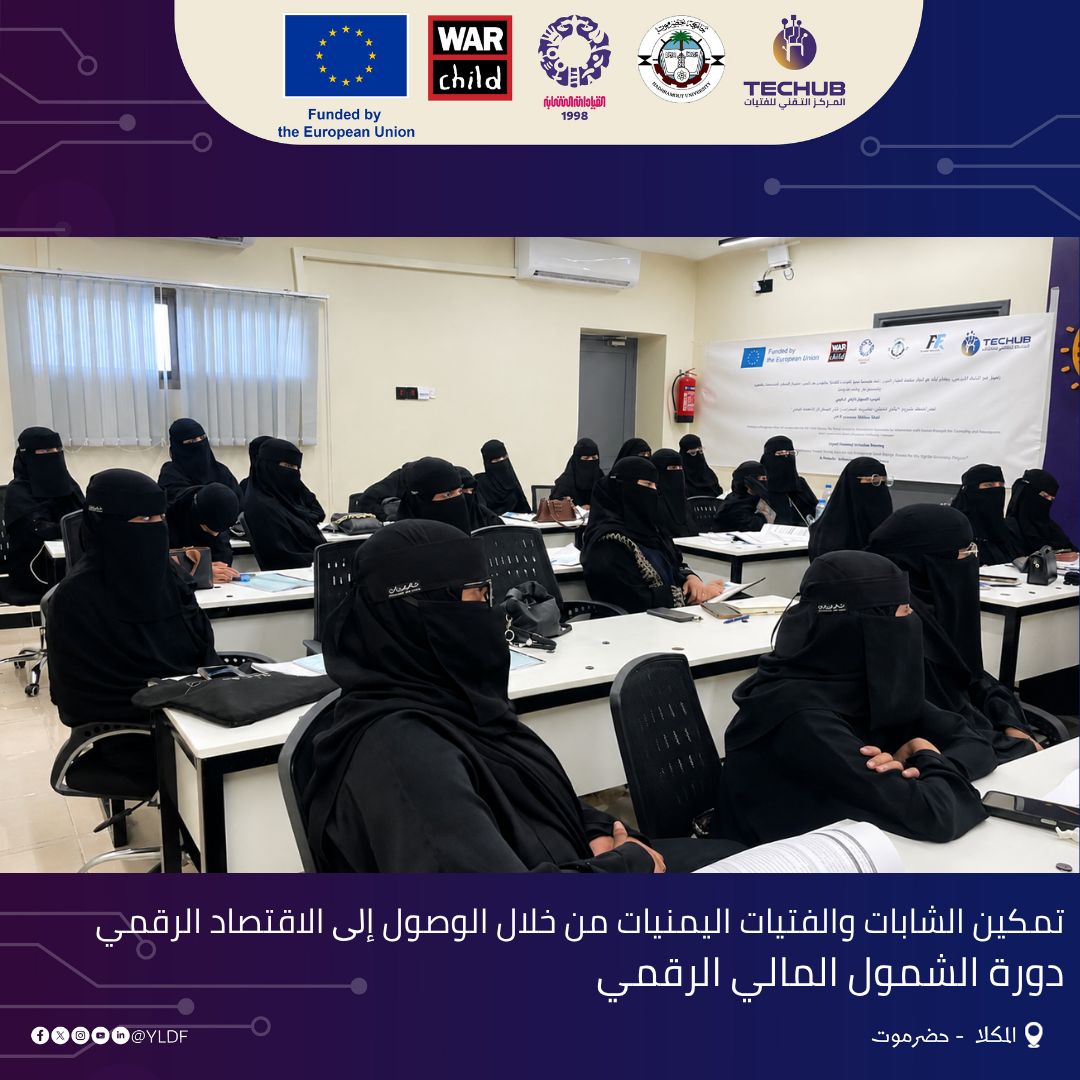 yldfyemen's tweet photo. نفَّذت #مؤسسة_تنمية_القيادات_الشابة YLDF دورة تدريبية لـ3 أيام حول "الشمول المالي الرقمي" بالتعاون مع مكتب استشراق المستقبل.
​تأتي الدورة لتمكين الفتيات بالمركز التقني بالمكلا من أدوات الدفع الآمنة والتقنيات المالية الحديثة لإدارة مشاريعهن الصغيرة 💳✨
​ضمن مشروع "تمكين الشابات والفتيات اليمنيات من خلال الوصول إلى الاقتصاد الرقمي" 💻👩‍💻
تمويل: بعثة الاتحاد الأوروبي في اليمن 🇪🇺
بشراكة: اتحاد منظمة #أطفال_الحرب 🤝
تنسيق: جامعة حضرموت🎓
​#مركز_تقني #الاقتصاد_الرقمي #مستقبلها_الرقمي 

​YLDF conducted a 3-day "Digital Financial Inclusion" training course in cooperation with Istishraq Al-Mostaqbal Office.
​The training equips young women at the Girls Tech Hub in Mukalla with secure digital payment tools and modern FinTech skills to manage small businesses 💳✨
​Part of the "Empowering Yemeni Young Women & Adolescent Girls through Access to the Digital Economy" Project 💻👩‍💻
Funded by: @EUinYemen 🇪🇺
Partner: @warchild Alliance 🤝
Coordination: Hadhramout University 
​#TechHub #DigitalEconomy #HerDigitalFuture