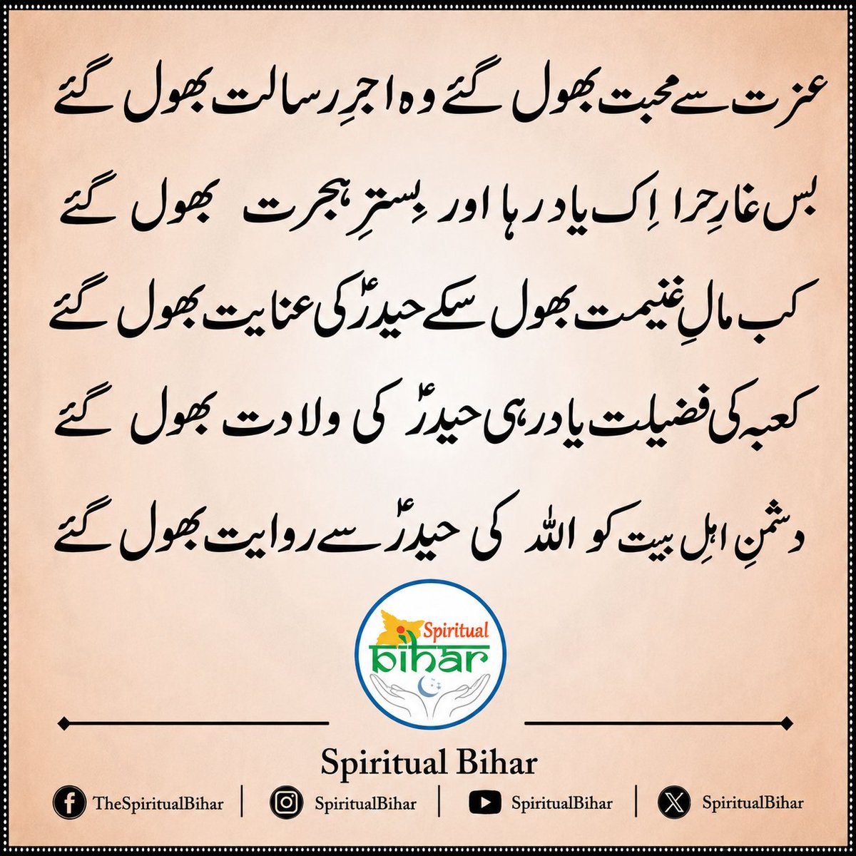 SpiritualBihar's tweet photo. Izzat se mohabbat bhool gaye, woh ajr-e-risalat bhool gaye.
Bas Ghar-e-Hira ek yaad raha, aur bistar-e-hijrat bhool gaye.

#SpiritualBihar #AhlulBayt #HazratAli
#ImamAli #Manqabat #Naat #IslamicPoetry #UrduPoetry #UrduAdab #IslamicQuotes
#LoveOfAhlulBayt #YaAli #IslamicReminder https://t.co/4cbmEcVbUp