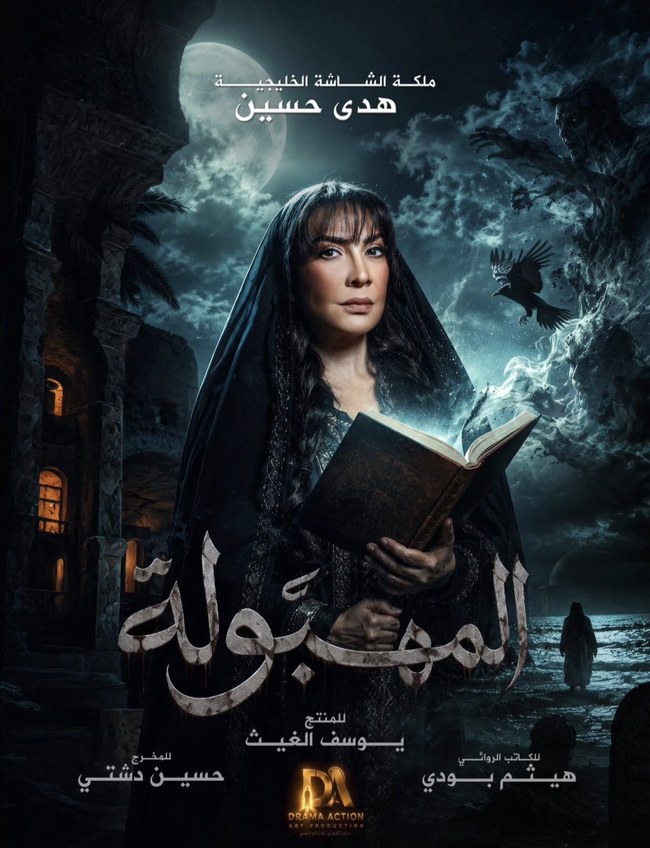 qalam_najla1's tweet photo. لا ترضى إلا بالقمة، ولا تقدم إلا الإبهار! 😎👑 
ترقبوا الأسطورة #هدى_حسين في عمل درامي مختلف تماماً، تكتنفه الأسرار والظلام.. مسلسل #المهبولة قادم ليغير مقاييس الدراما الخليجية❤️‍🔥منو ناطر ضربة الموسم؟ جاهزين؟؟ 
🖤 للكتاب #هيثم_بودي وللمخرج #حسين_دشتي وللمنتج #يوسف_الغيث 

@hudahussain_8