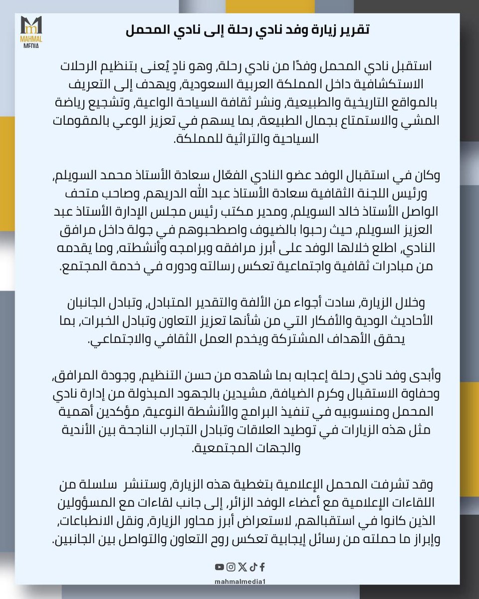 mahmalmedia1's tweet photo. تشرف #نادي_المحمل باستقبال وفد #نادي_رحلة في زيارة هدفت إلى تعزيز التعاون وتبادل الخبرات، بما يعكس روح الشراكة وخدمة المجتمع.

التفاصيل في التقرير المرفق 👇🏻

#المحمل_الإعلامية https://t.co/ZlG3L1tKAt