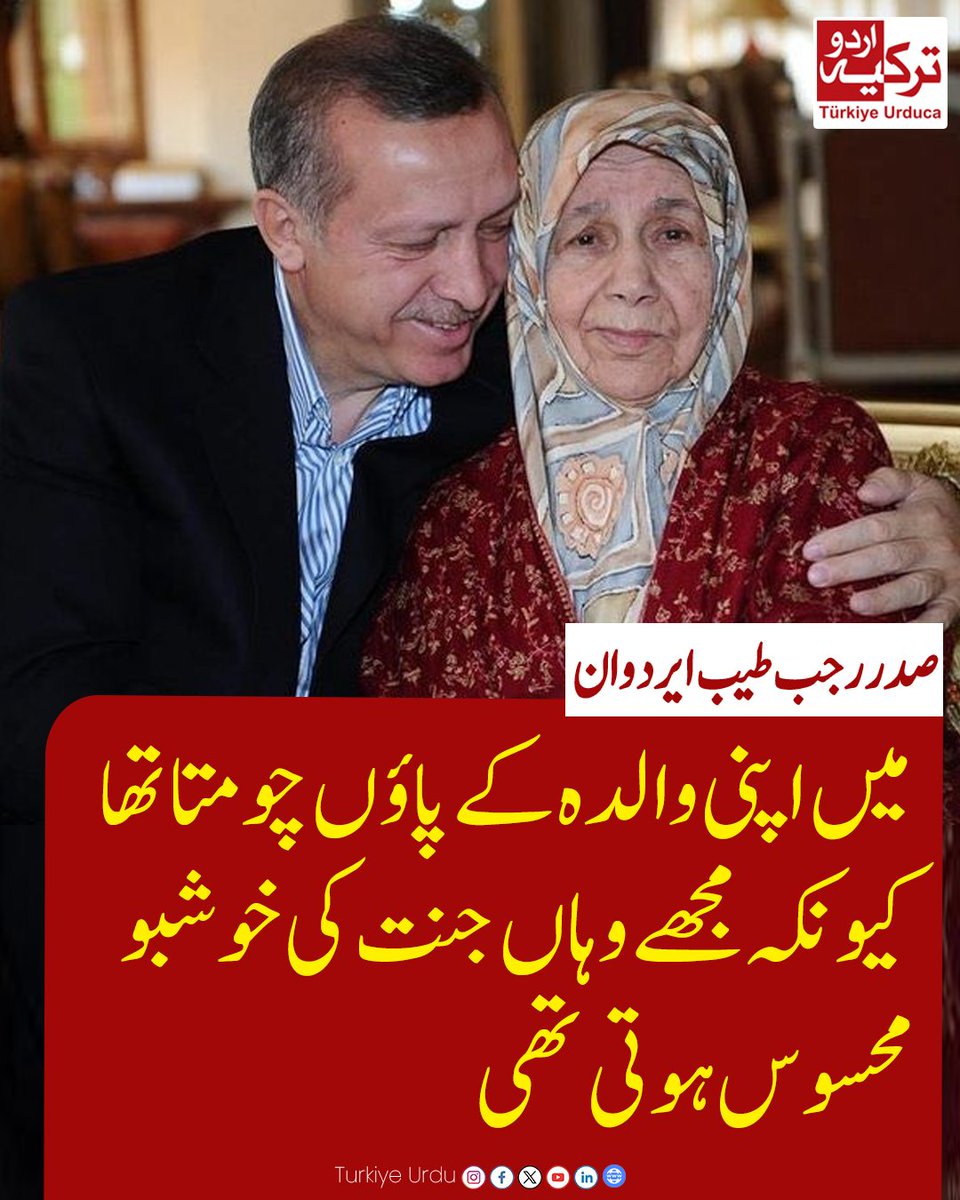 TurkiyeUrdu_'s tweet photo. "میں اپنی والدہ کے پاؤں چومتا تھا کیونکہ مجھے وہاں جنت کی خوشبو محسوس ہوتی تھی"
 صدر رجب طیب ایردوان https://t.co/Viha18YEAc