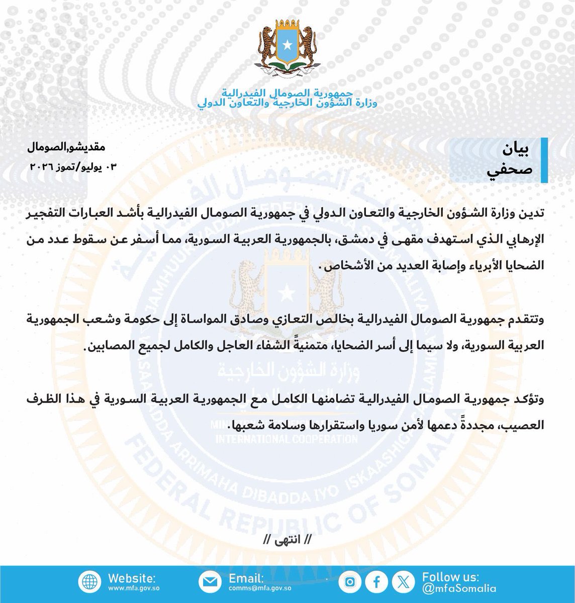 MOFASomalia's tweet photo. تدين جمهورية الصومال الفيدرالية بأشد العبارات التفجير الإرهابي الذي استهدف مقهى في دمشق، وأسفر عن سقوط ضحايا أبرياء وإصابة آخرين. وتتقدم الصومال بخالص التعازي إلى الجمهورية العربية السورية وأسر الضحايا، وتتمنى الشفاء العاجل للمصابين، مؤكدةً تضامنها الكامل مع سوريا. https://t.co/SqxBmfZmCG