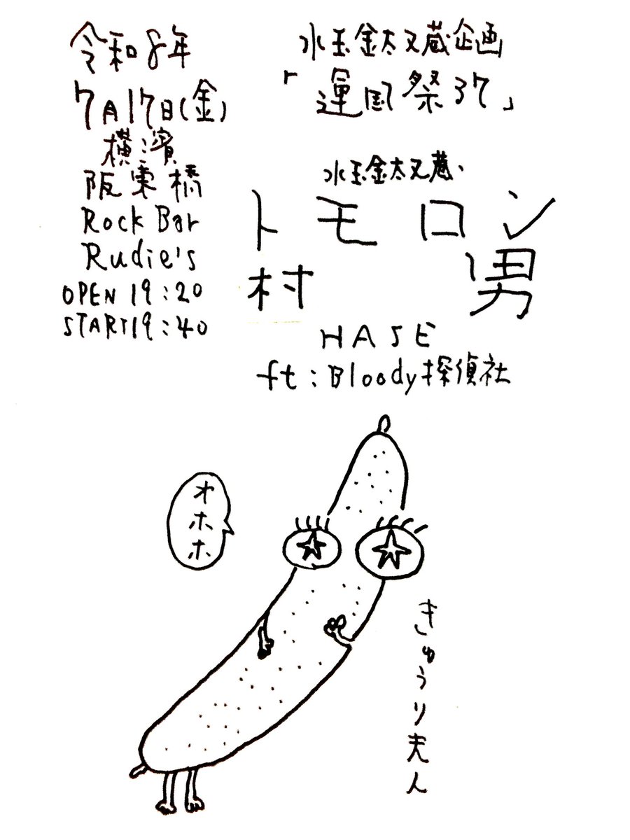 matazou67's tweet photo. 次回
7/17(金)
横浜阪東橋万世町
三吉橋通り商店街
Rock Bar Rudie's
水玉金太又蔵企画
「運国祭37」
開場19時20分
開演19時40分
投げ銭
①HASE(O・A)
②村男
③トモロン
④水玉金太又蔵
ft:Bloody探偵社

身体がですねえ身体ですのよんもぉなんつぅのかなぁ身体ですのん圧力ですよろしくお願いしまふ https://t.co/nZQHNObUwL