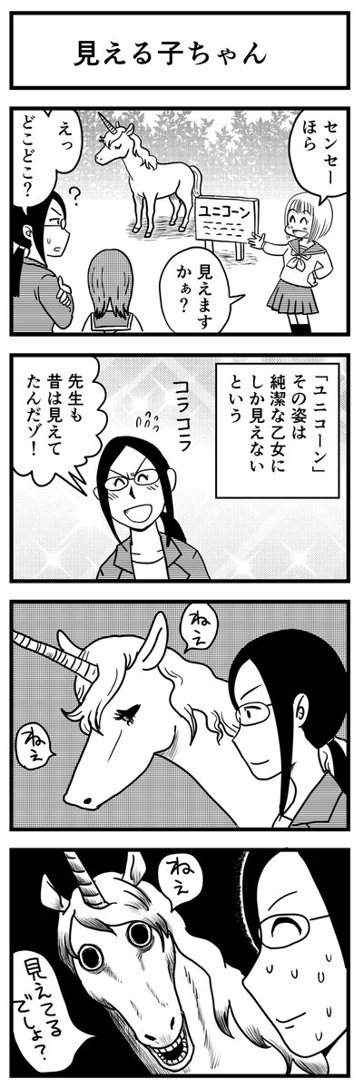 4コマ漫画「見える子ちゃん」 