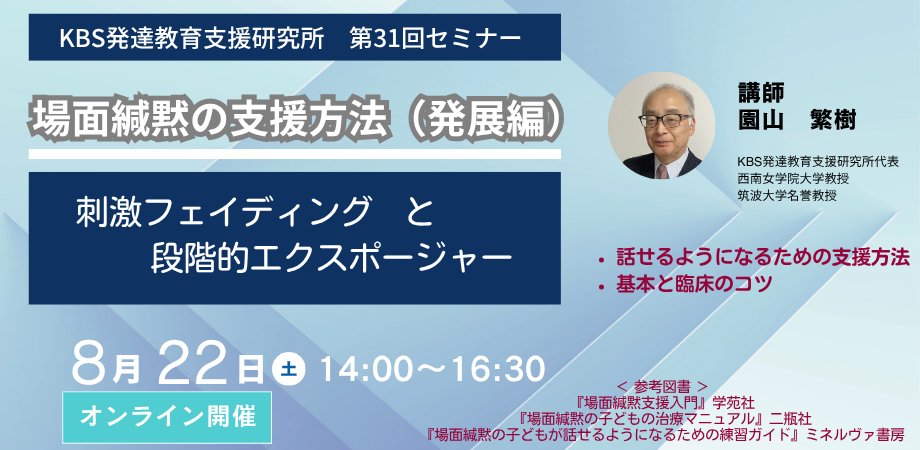KBS_lab_2023's tweet photo. 8月22日（土）14時から第31回セミナー（オンライン）「場面緘黙の支援方法（発展編）」を開催します。定員20名。
詳細・申込方法は
↓
https://t.co/ari7jxH1yb

#KBS発達教育支援研究所
#場面緘黙 https://t.co/msMWNxv90P