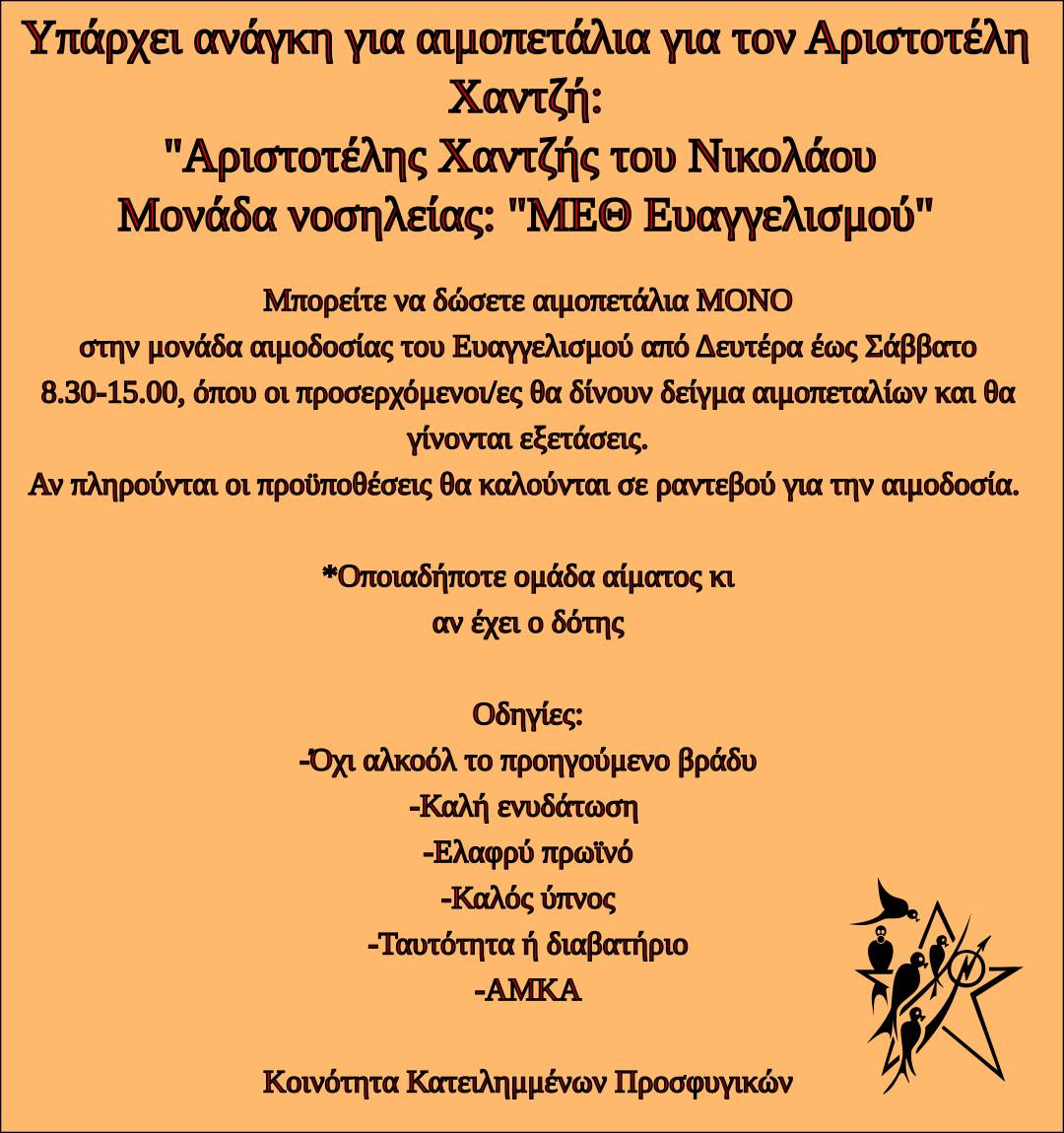 Prosfygika's tweet photo. Υπάρχει ανάγκη για αιμοπετάλια για τον Αριστοτέλη Χαντζή:
"Αριστοτέλης Χαντζής του Νικολάου 
Μονάδα νοσηλείας: "ΜΕΘ Ευαγγελισμού"

#antireport #saveprosfygika 

Μπορείτε να δώσετε αιμοπετάλια ΜΟΝΟ
στην μονάδα αιμοδοσίας του Ευαγγελισμού από Δευτέρα έως Σάββατο 8.30-15.00, όπου οι προσερχόμενοι/ες θα δίνουν δείγμα αιμοπεταλίων και θα γίνονται εξετάσεις.
Αν πληρούνται οι προϋποθέσεις θα καλούνται σε ραντεβού για την αιμοδοσία. 

*Οποιαδήποτε ομάδα αίματος κι
αν έχει ο δότης

Οδηγίες:
-Όχι αλκοόλ το προηγούμενο βράδυ
-Καλή ενυδάτωση 
-Ελαφρύ πρωϊνό
-Καλός ύπνος
-Ταυτότητα ή διαβατήριο
-ΑΜΚΑ

Κοινότητα Κατειλημμένων Προσφυγικών