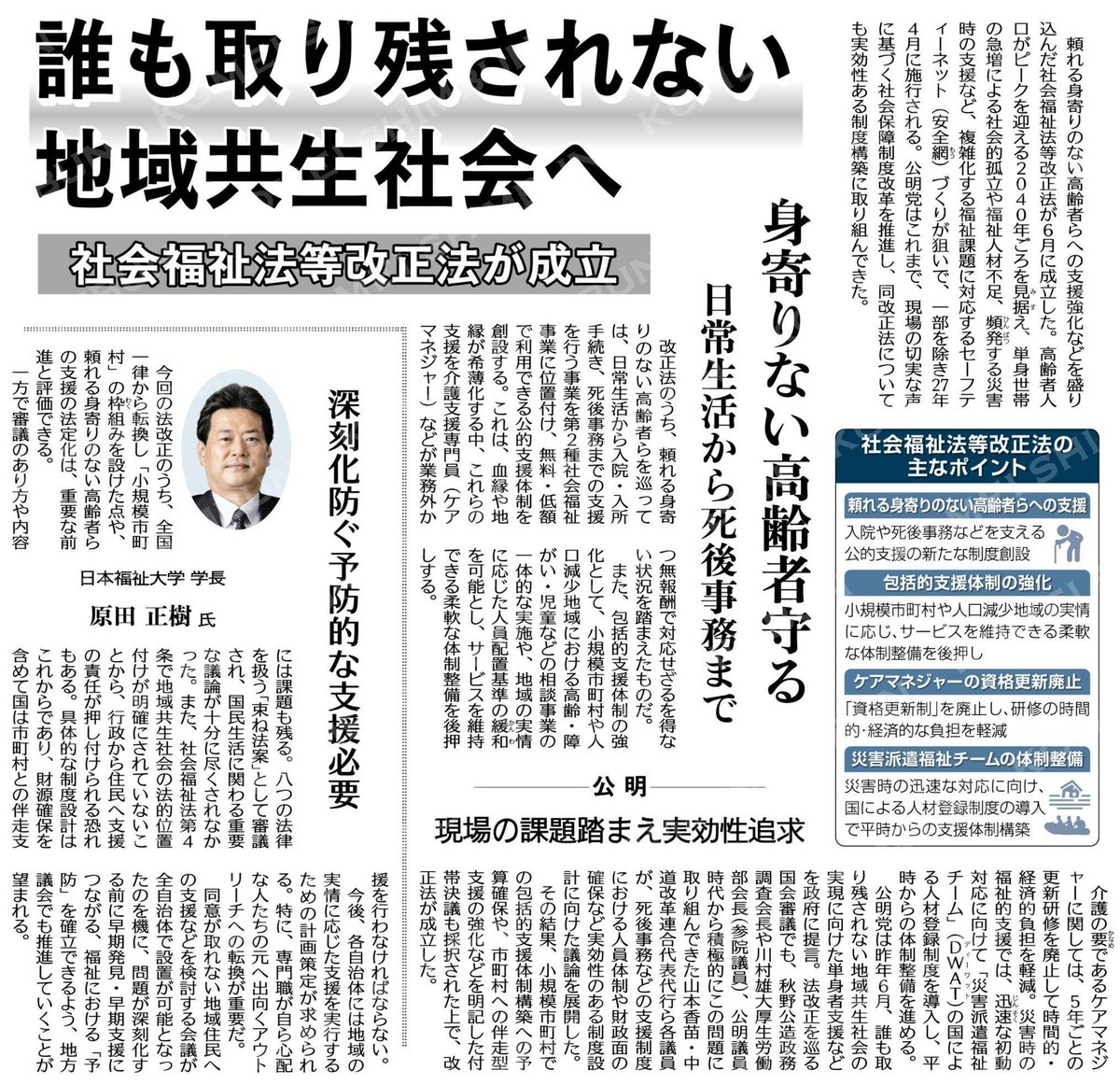 ikedatake4's tweet photo. （社会福祉法等改正法が成立）誰も取り残されない地域共生社会へ／身寄りない高齢者守る／日常���活から死後事務まで 
#公明新聞電子版 2026年07月04日付 https://t.co/XO5KLkZKXl https://t.co/BUGglUzBjO