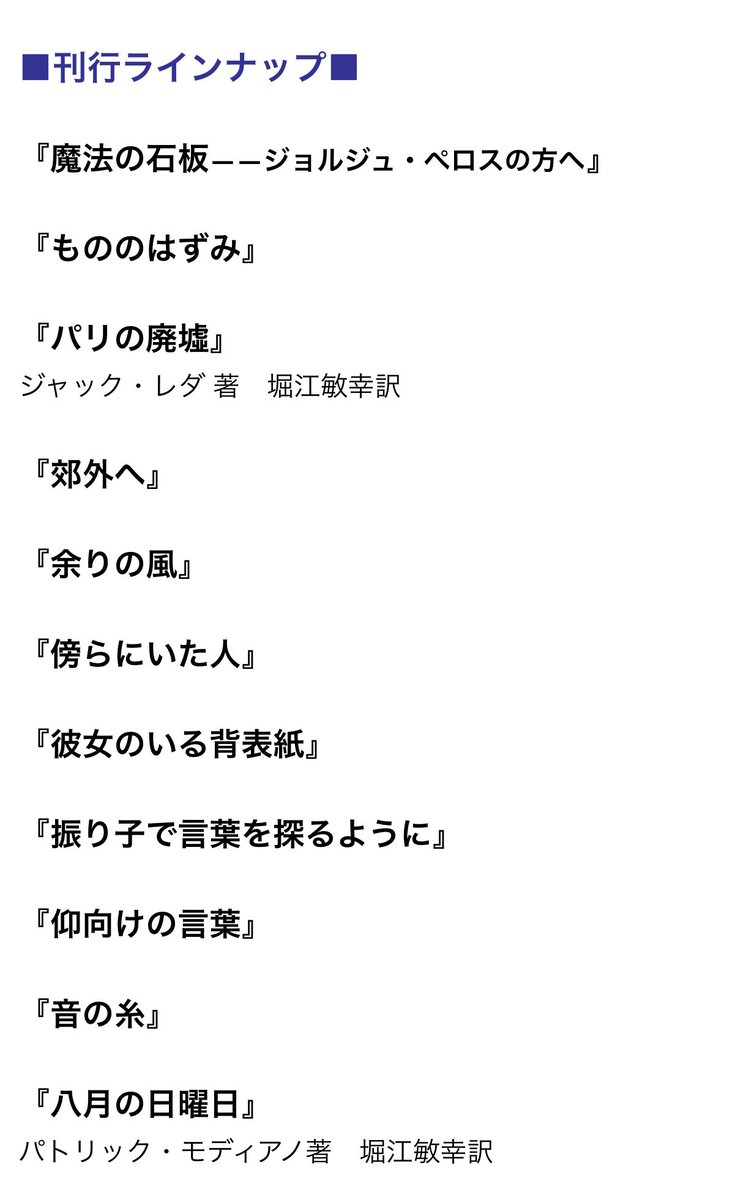 guratankuma's tweet photo. 白水社の堀江敏幸コレクション第二弾は『もののはずみ』で8/31発売。書き下ろしも追加されるということで楽しみです。ホームページの刊行ラインナップには「順不同」と記載がありましたが、第三弾は『パリの廃墟』がくるのでしょうか。 https://t.co/vNeEJxAjT7
