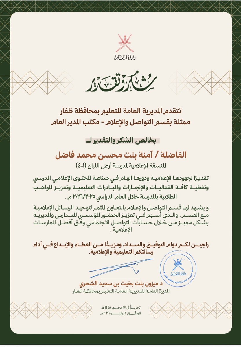 6Allban1's tweet photo. كرمت المديريةالعامة للتعليم بمحافظة ظفار  ممثلةبقسم التواصل والإعلام ـ مكتب المدير العام المنسقةالإعلامية بالمدرسة أ/آمنة بنت محسن فاضل وذلك لجهودها الإعلامية وتغطية كافة الفعاليات والإنجازات والمبادرات التعليمية وتعزيز المواهب الطلابيةبالمدرسة خلال العام٢٠٢٥-٢٠٢٦م
#تعليمية_ظفار https://t.co/gWI0W3t9Bi