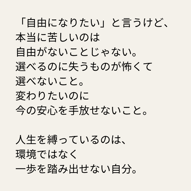 daimonbiz's tweet photo. 「自由になりたい」と言うけど、
本当に苦しいのは
自由がないことじゃない。
選べるのに失うものが怖くて
選べないこと。
変わりたいのに
今の安心を手放せないこと。

人生を縛っているのは、
環境ではなく
一歩を踏み出せない自分。 https://t.co/9EvcJCaJXa