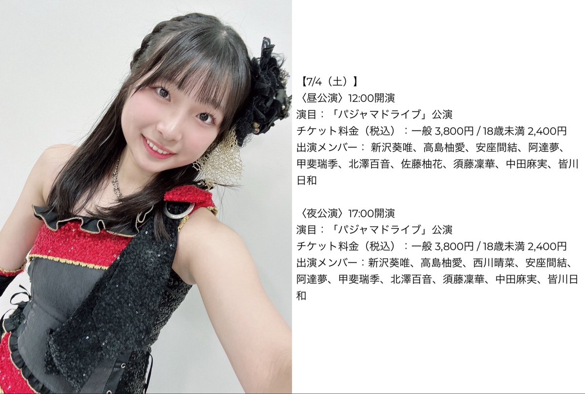 本日7月4日(土)の #パジャマドライブ公演 (昼夜公演)にゆーたんが出演 
