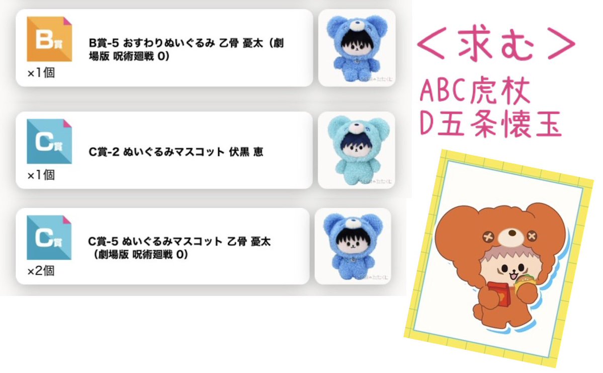 JOTO_g's tweet photo. 【交換譲渡】　呪術廻戦　はぐはぐみー！　セガラッキーくじ

譲)画像①②
B乙骨
C伏黒 乙骨2 
E伏黒 狗巻 夏油
F 乙骨 狗巻 五条 集合B2

求)画像③
D五条懐玉 
またはABC虎杖(ゆるぼ)

D賞五条には複数出せるので提案をしていただきたいです！

または定価＋送料 https://t.co/hZNiVRyCef