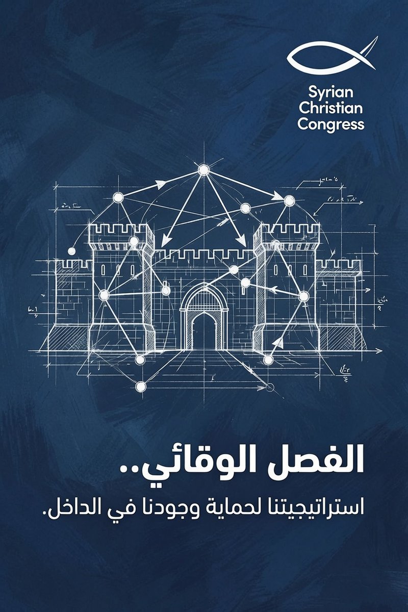 SyChCongress's tweet photo. نحن جسدٌ وطني واحد، لكننا ندير معركتنا بجدار حماية. في الكونغرس المسيحي السوري، نعتمد استراتيجية #الفصل_الوقائي بين الداخل والمهجر. دور المغتربين هو المواجهة والضغط السياسي العلني، بينما نحمي كوادرنا وأعضاءنا داخل سوريا من أي استهداف أو استغلال أمني. سلامة أهلنا في الداخل تسبق أي استعراض سياسي. #الكونغرس_المسيحي_السوري #أمان_المجتمع