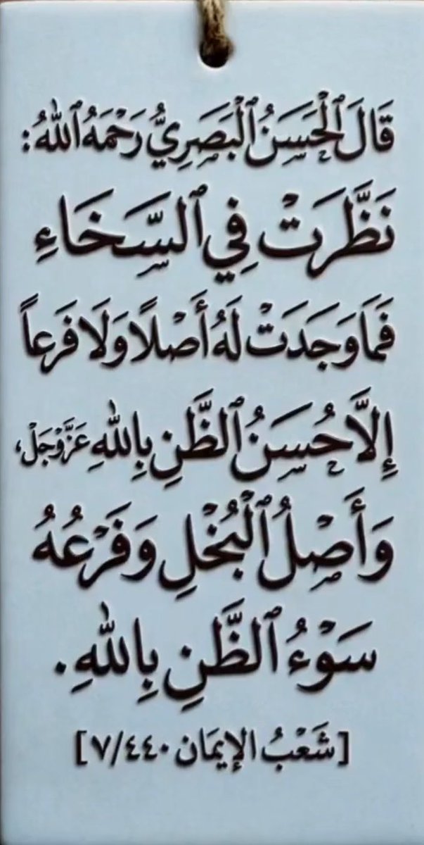 alshbkhalealam1's tweet photo. يامحسن الظن في ربك 
من يحسن الظن ابد ميخيب 

تلقـى توافيـق لا حبـك 
من صغـر سنك لحد الشيب

#ناجي_سعد_الشريف
#كسرات https://t.co/HE2NDC92ku