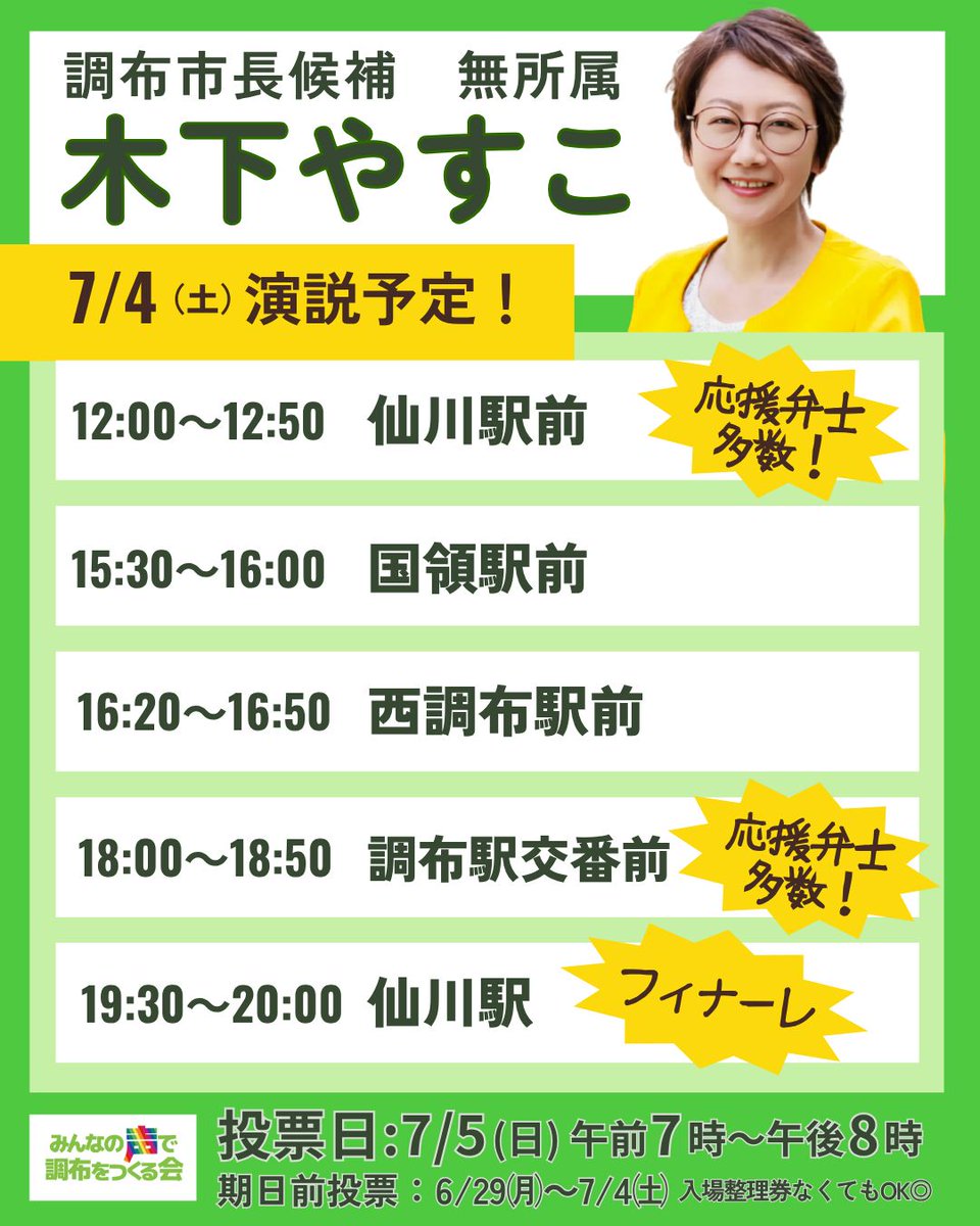 JCP_Sengawa's tweet photo. #調布市長選挙 は、いよいよ明日投票日となり、今日（７月４日）選挙戦最終日
#木下やすこ 候補のスケジュールです
「応援しています」、「ガンバって」の声も増えています
激戦です。お近くの方の応援よろしくお願いします https://t.co/U59yO5tkPq