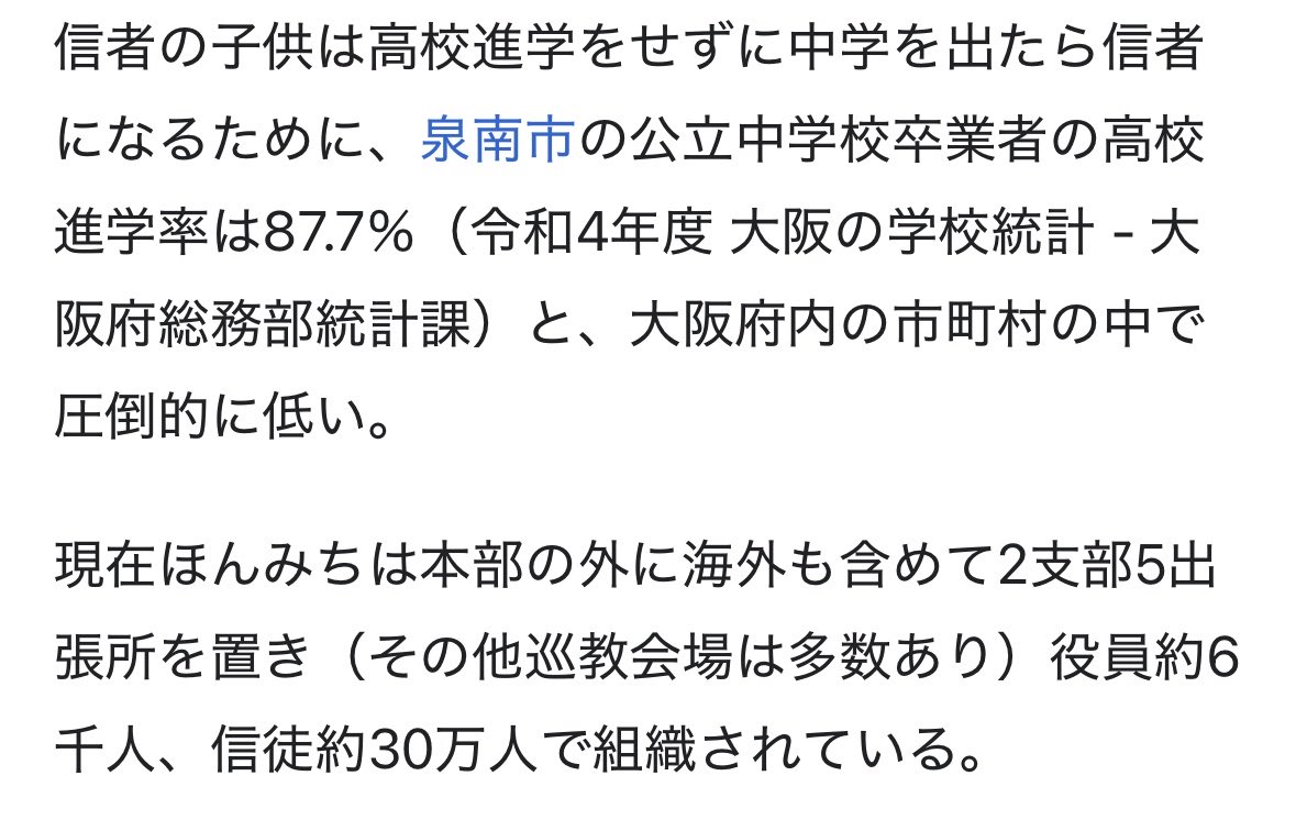 GeqQv's tweet photo. 二世を高校に進学させない宗教法人は「ほんみち」です。
ウイキが正しいとか言うなよ。
俺は高校に進学したくてもできないのは問題だと思う。
日本の高校進学率は98、99%だよ？

進学できない以外の問題点を浜田聡前参議院議員も述べています。
【https://t.co/DabxA6zJQ8】 https://t.co/AnBD8z4K9b