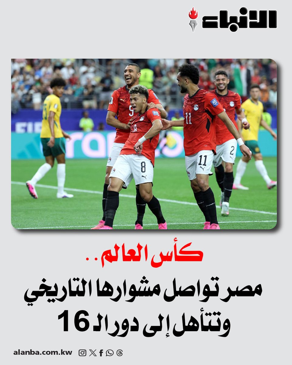 AlAnba_News_KW's tweet photo. عاجل | كأس العالم.. مصر تواصل مشوارها التاريخي وتتأهل إلى دور الـ 16

- فازت على أستراليا بضربات الترجيح

https://t.co/vkRL4L1fXq https://t.co/onErCiw1aA
