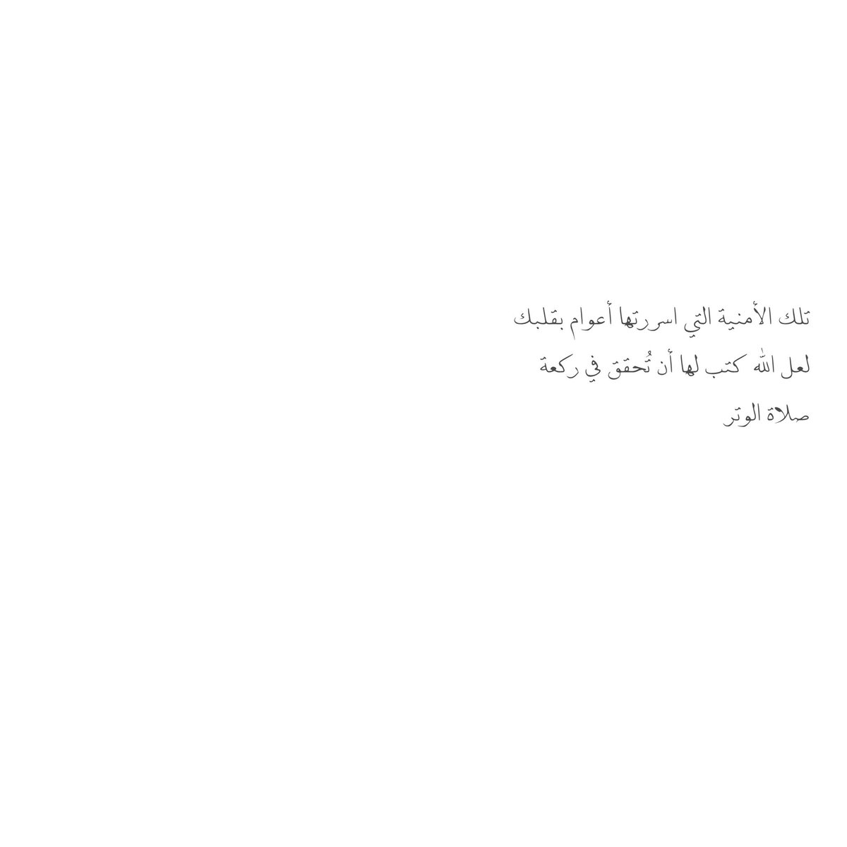 __11zxx's tweet photo. تلك الأمنية التي اسررتها أعوام بقلبك 
لعل الله كتب لها أن تُحقق ‌في ركعة
🪄صلاة الوتر🪄 https://t.co/WDmBgwNikO