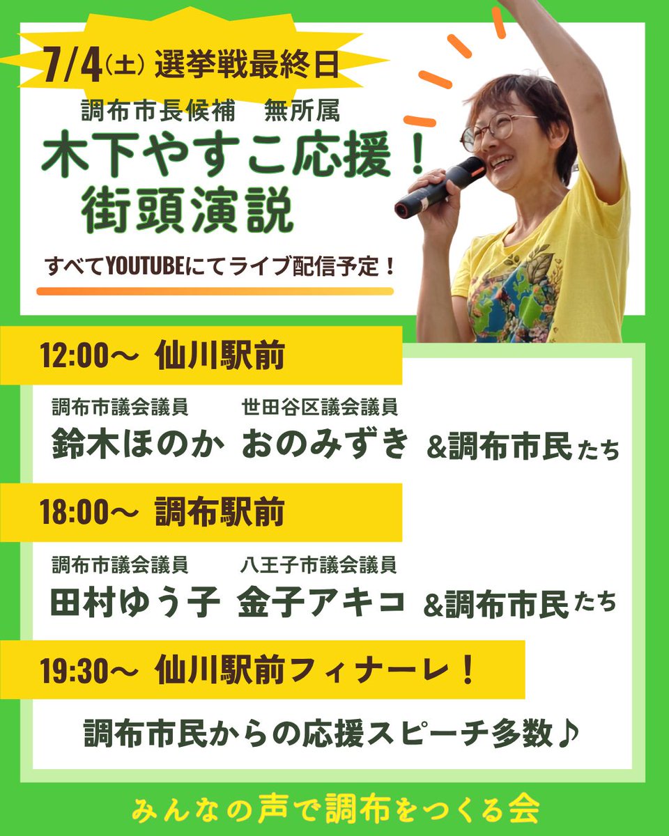 JCP_Sengawa's tweet photo. #調布市長選挙 は、いよいよ明日投票日となり、今日（７月４日）選挙戦最終日
#木下やすこ 候補のスケジュールです
「応援しています」、「ガンバって」の声も増えています
激戦です。お近くの方の応援よろしくお願いします https://t.co/U59yO5tkPq