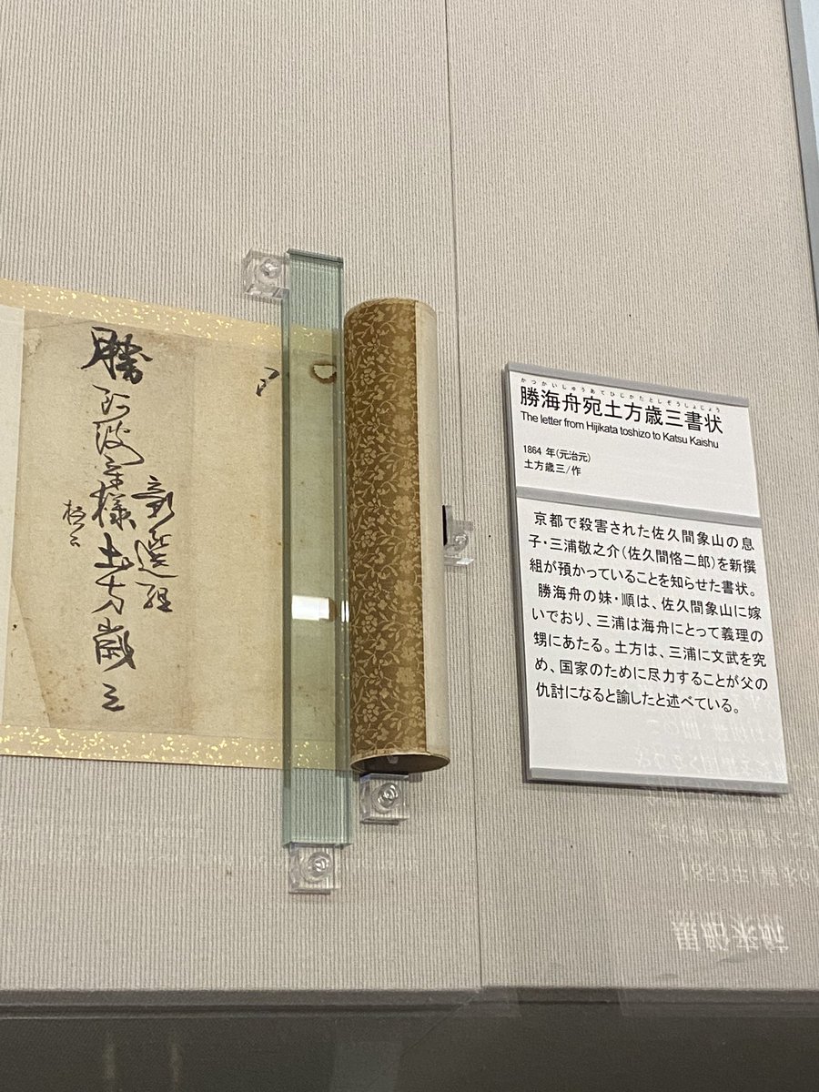 2021_etc's tweet photo. ｴﾄﾞ東京博物館にｶﾂ先生宛のﾋｼﾞｶﾀさんの書状があるとか知らなかったので不意打ちでした https://t.co/99m9NStlIe