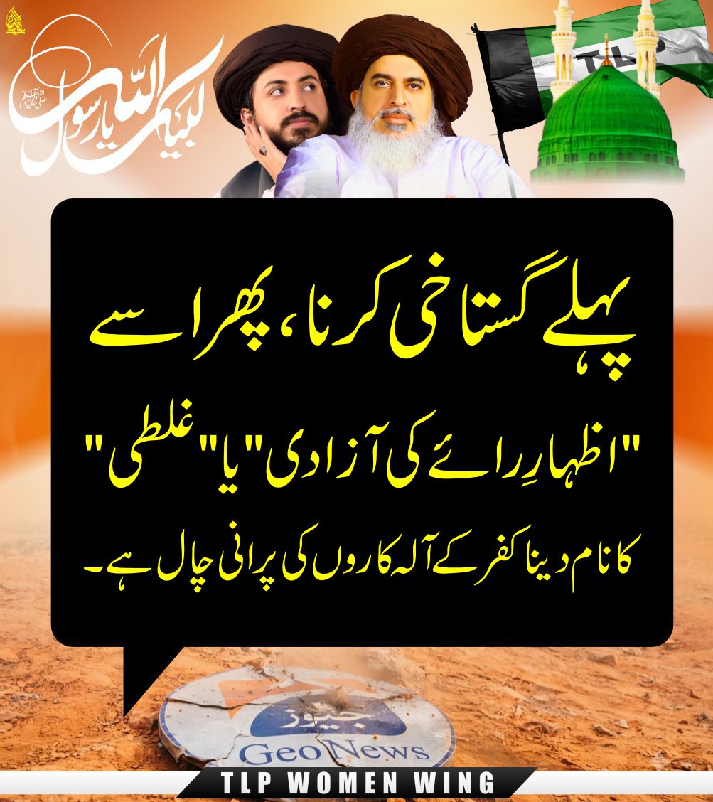 JuttVirk29239's tweet photo. گستاخی کو غلطی کہنا کفر کے آلہ کاروں کی پرانی چال ہے💯

#ناموس_رسالت_کیلئےTLPہردم_حاضر
Ban Geo Forever

https://t.co/GvUwCRpQMa https://t.co/suNPaRxFcU