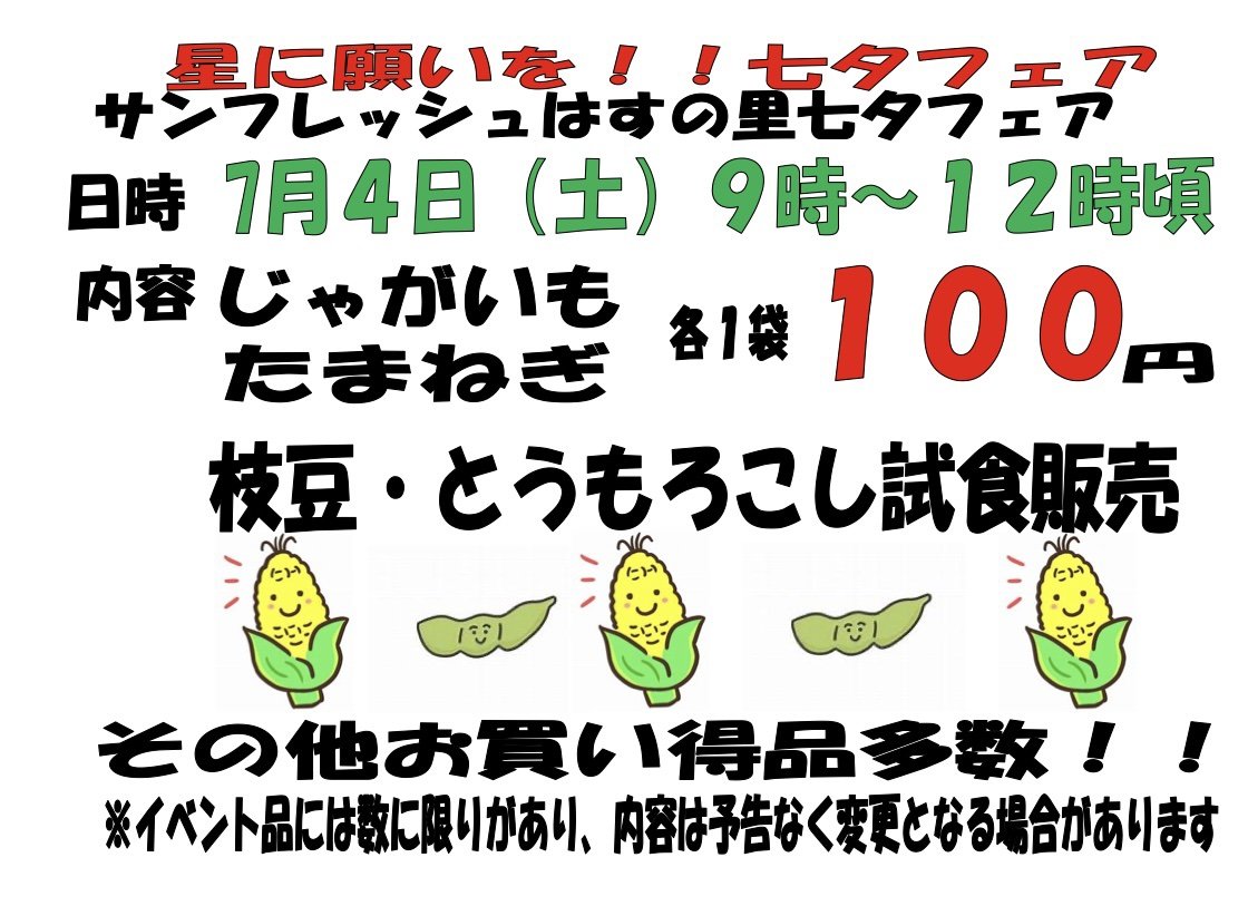 JA07734282's tweet photo. 【#サンフレッシュはすの里 からのお知らせ📢】
７月４日(土)にミニイベントを開催致します。じゃがいも🥔・玉ねぎ🧅の特売✨
枝豆🫛・とうもろこし🌽の試食販売を行います🥁
その他にも、短冊を書いてくれたら粗品プレゼント🎁も。
(※先着100名様限定、なくなり次第終了）#ja水郷つくば https://t.co/UGB5HoYccw