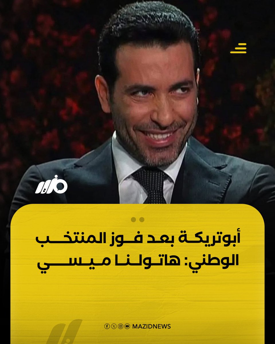 MazidNews's tweet photo. الماجيكو محمد أبو تريكة بعد فوز #مصر على #أستراليا: هاتولنا #ميسي   

#مزيد https://t.co/9mOAPasx2a