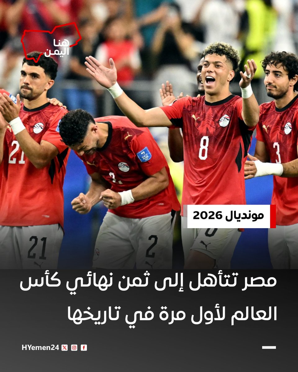 HYemen24's tweet photo. ⚽️ الفراعنة يصنعون التاريخ.. المنتخب المصري يحجز مقعده في ثمن نهائي كأس العالم 2026 لأول مرة، بعدما حسم مواجهة أستراليا بركلات الترجيح.
#هنا_اليمن 
#مصر_استراليا https://t.co/5ZmWdE9zLm