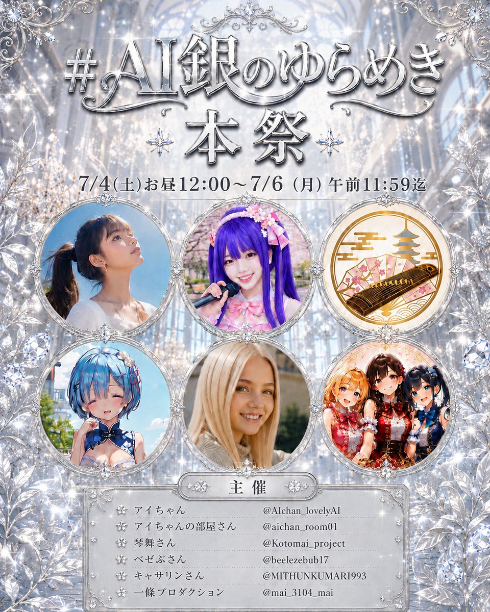Kotomai_project's tweet photo. ✨📢週末イベント開催中✨📢
イベント名【 #AI銀のゆらめき 】
※毎度おなじみテーマの色要素が入っていれば問題ありません!
いよいよ『本祭』スタートです❕✨
※本祭は水着や二次創作OK!
⏰期間
【本祭】
7/4(土)お昼12:00〜7/6(月)午前11:59迄
⚪こちらがイベント本ポストになります。
※ハッシュタグ間違いが多いのでコピペ推奨(間違えると検索に引っかかりません😢
※以下のルールをよく読んでご参加ください♪
📝ルール
①『銀』にちなんだ作品
②各主催のポストを引用投稿
③1幹事につき2枚まで投稿可能
④投稿作品には、いいね💗、RP🔃、コメント💬
にてお返事します
(コメントについては
一言orお礼のみになる可能性もあります)
⏰期間
⚪前夜祭 👈終了
7/3(金)正午12:00~7/4(土)午前11:59迄
🤍本祭 👈イマココ
7/4(土)正午12:00〜7/6(月)午前11:59迄
※後夜祭は今回はありません⚠️
✎ハッシュタグ
#AI銀のゆらめき (+お好きなタグ1つ)
今回は6名の幹事の共催で行います。
※リプ欄にリンクあり
※全会場同一テーマです。
😲注意事項😲
・検索除外になっているもの、戦士系、🍞の方はRPできない場合があります
・タグは固定タグ+1で合計2個までを厳守ください
前夜祭からの参加もありがとうございました😌
引き続き本祭も皆さんの参加お待ちしてます❣
皆さんの参加お待ちしてます🤗🎀