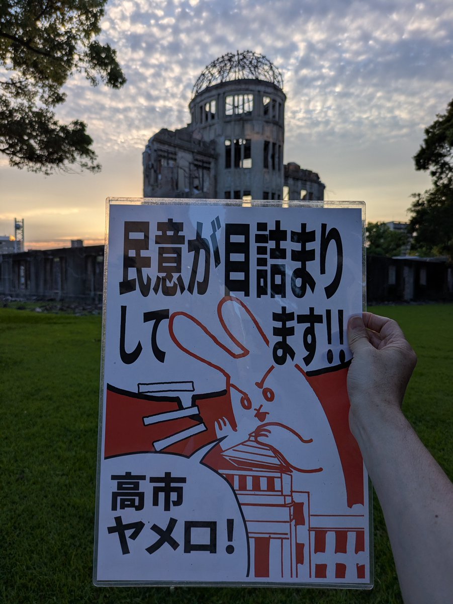 shunicirou's tweet photo. 【拡散希望！！！】
#めちゃくちゃな政治に抗議0710広島 を開催します。
ペンライトの光で原爆ドームを照らしましょう✨✨

７月10日(金) 19:30から20:30
原爆ドーム前

#めちゃくちゃな政治に抗議0710 

デモカレンダーはこちら
https://t.co/9q4uiHhn8x https://t.co/y8x9KglV3f