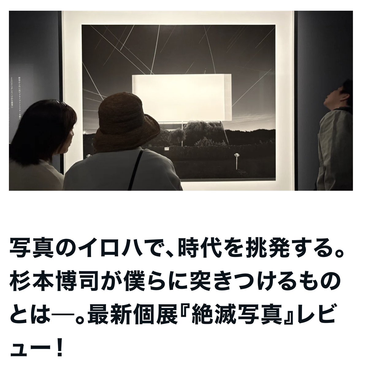 tomo_kosuga's tweet photo. 杉本博司さんの最新個展『絶滅写真』レビュー記事を書きましたー！ 今回は誰でも読める無料記事としてnoteで公開。うっかり6000字書いちゃいました。
「絶滅写真」という意味深タイトルに込められた想いとは？ 一人で勝手に熟考しました。たくさん読んで欲しいよー！リンクはこの下です👇️ https://t.co/wOb5jiIfDI