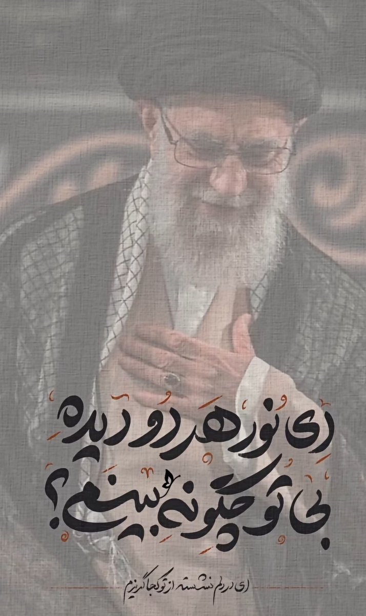 ZahraR313's tweet photo. ای نور هر دو دیده 
بی تو چگونه ببینم؟
#باید_برخاست
#امام_المجاهدین https://t.co/5YuuTtPuFm