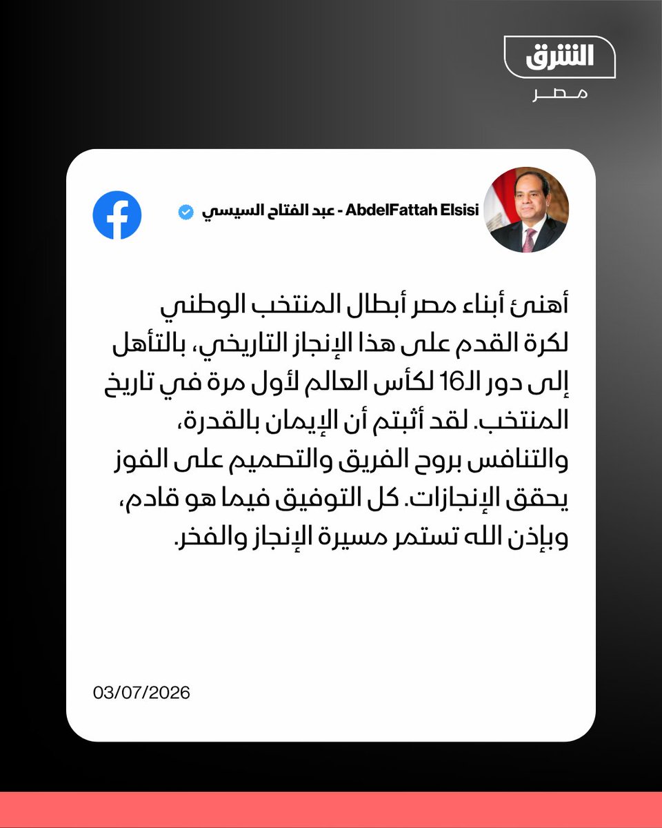 AsharqNewsEGY's tweet photo. الرئيس السيسي مهنئًا المصريين بتأهل المنتخب لدور الـ16 ببطولة كأس العالم: "لقد أثبتم أن الإيمان بالقدرة والتنافس بروح الفريق والتصميم على الفوز يحقق الإنجازات" https://t.co/fDJFSCC3Zx
