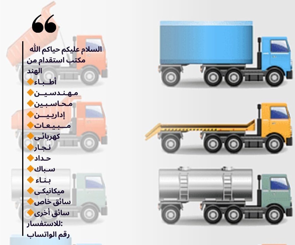 MAstkhdam's tweet photo. استقدام الهند أفراد /مؤسسات/سائقين/عمال نظافة/عمال استراحات و أي مهنه رجاليه فقط او خلال ٢٠ يوم إن شاء الله..
رقم الوتسابhttps://t.co/HNoB17mTAm https://t.co/yaTaTudtJP