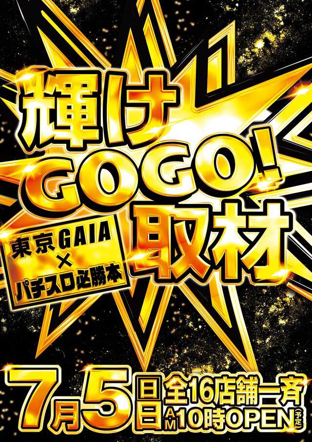 ガイアくんページ 7/5 ✨━━━ 東京ガイア16店舗合同 ━━━✨ ✨🎰輝けGOGO！東京