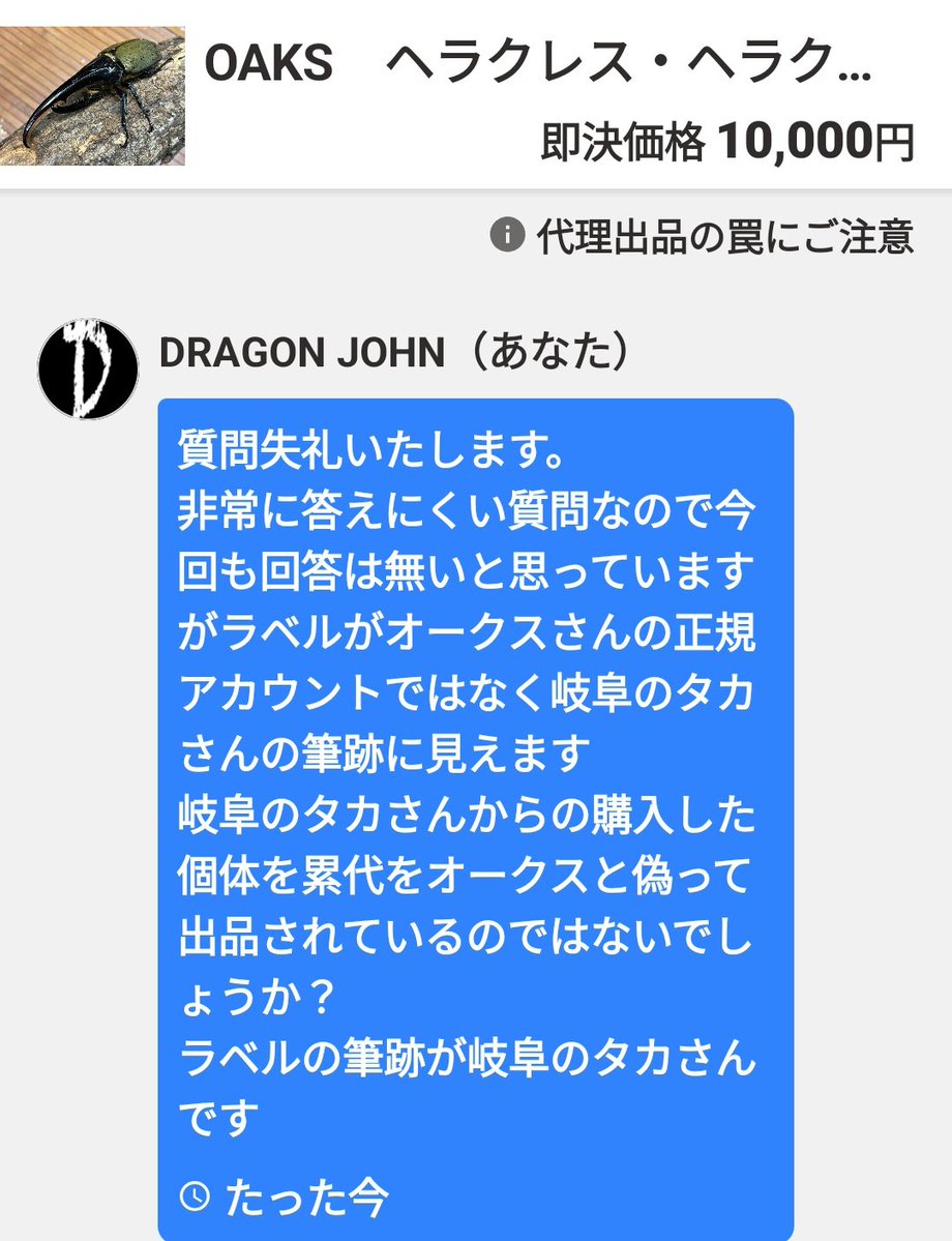 dragonjohn55's tweet photo. どうみても岐阜のタカさんの筆跡なのにOAKSから直接購入したと説明する某出品者様😥
同じコメだし銘柄はコシヒカリにして産地は魚沼産にしとけば高く売れるとか中国からの輸入だけど四万十川でとれた天然の鰻ってことにしたら高く売れるって考え方と同じなんでしょうね😱
＃DHヘラクレス ＃OAKS https://t.co/oEuisxayz9