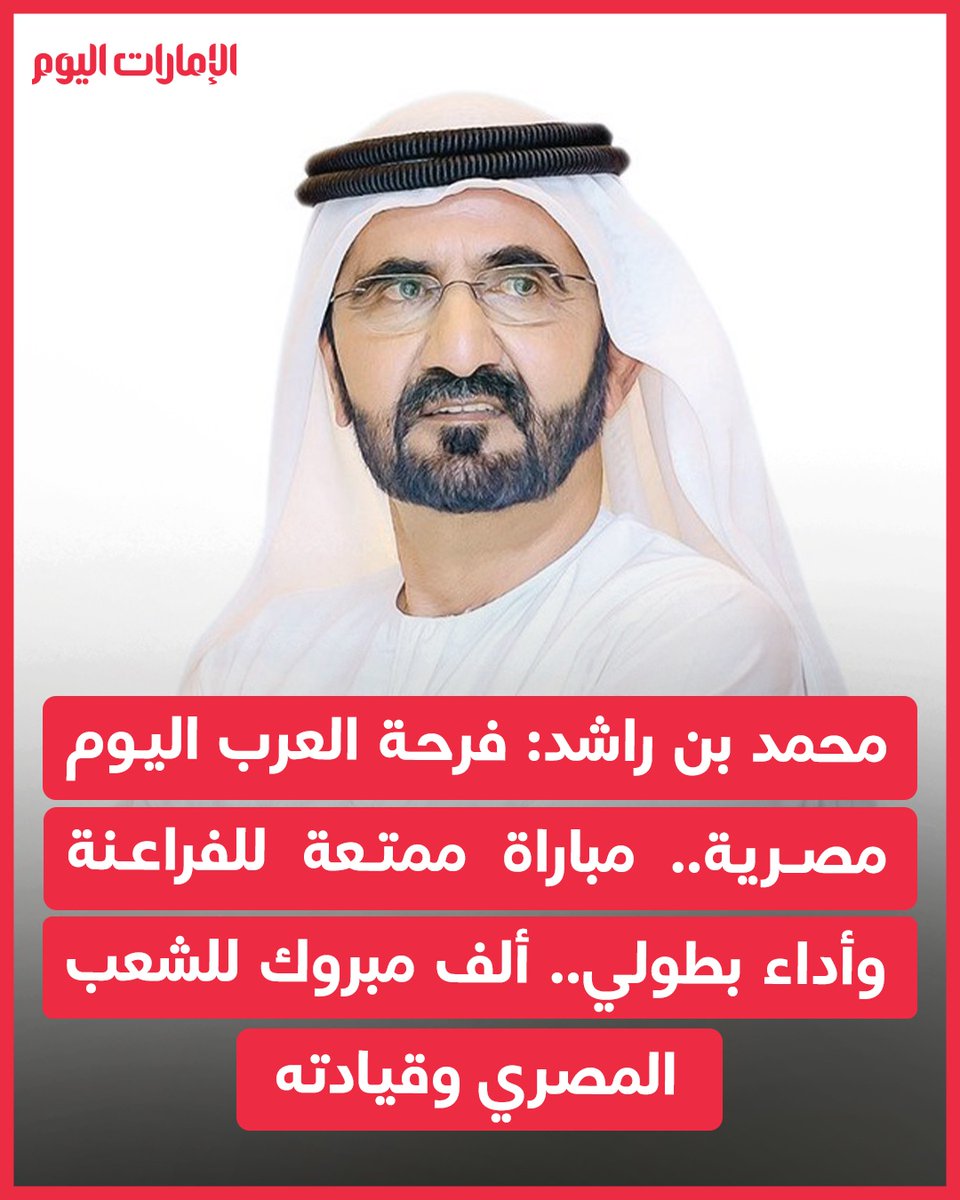 emaratalyoum's tweet photo. محمد بن راشد: فرحة العرب اليوم مصرية.. مباراة ممتعة للفراعنة وأداء بطولي
للتفاصيل: https://t.co/GYlBuMDJsS

#الإمارات_اليوم https://t.co/xbTvgTzKS6