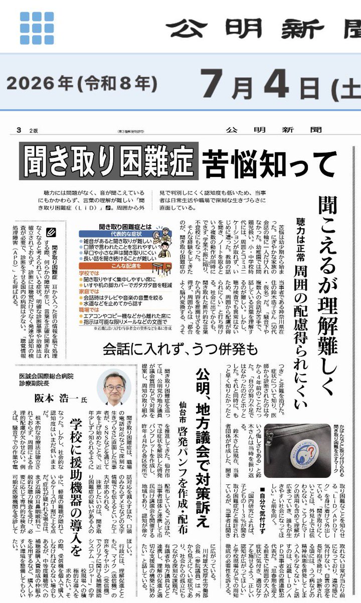 w8_ok's tweet photo. 本日の#公明新聞 で、#聞き取り困難症 （#LiD /#APD ）掲載。

#公明党仙台市議団 として、当事者や専門家の皆様と学びを重ね、議会で繰り返し訴え、#仙台市 の#啓発パンフレット 作成・配布を提案。

「聞こえているのに理解しづらい」困難への理解が広がる取り組んでまいります https://t.co/1K3B7MIAIX